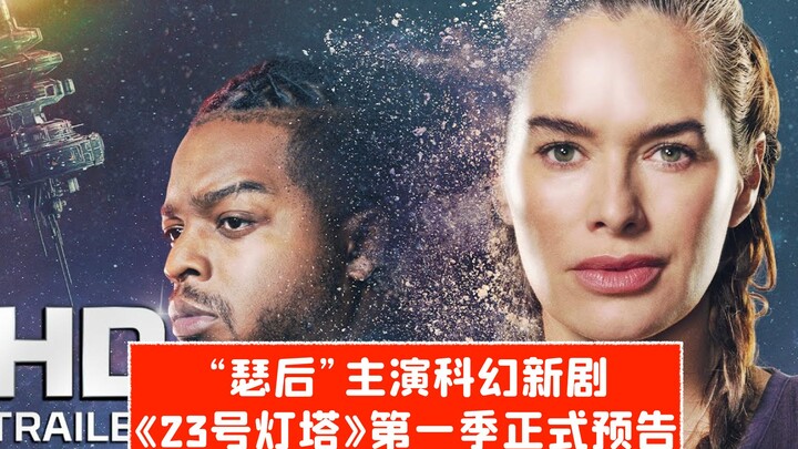 【ซับไทย】ราชินีเซอร์นำแสดงในซีรีส์ไซไฟเรื่องใหม่! ตัวอย่างเต็มฤดูกาลแรกของ “ประภาคารหมายเลข 23” ปล่อย