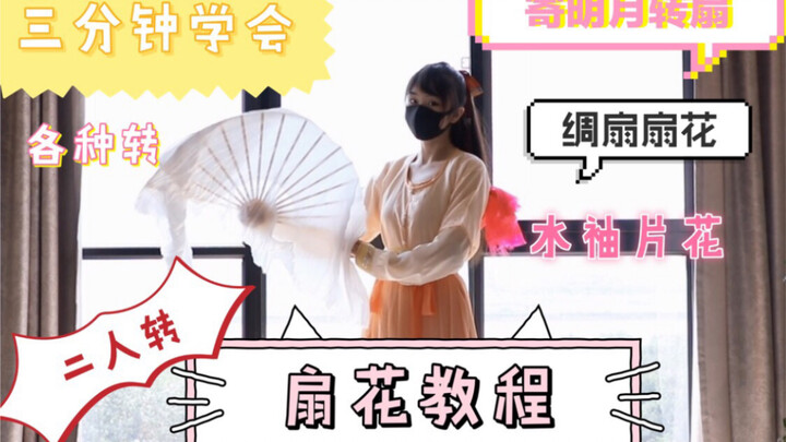 【南宫】三分钟学会转绸扇（寄明月转扇|水袖片花|二人转|各种转）