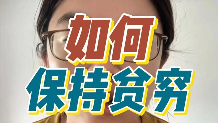 คนจนจะคงความยากจนได้อย่างไร