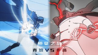 「师徒之战」 - 迷途的正义