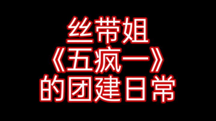 点击观看五疯一丝带姐的离谱团建/团综