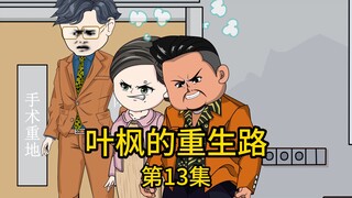 第13集丨老丈人竟扬言就算孙女死在手术台上也不会管，还要把百万医疗款投资到塑料厂上，却不知这塑料厂将会是近年来最猖狂的诈骗案
