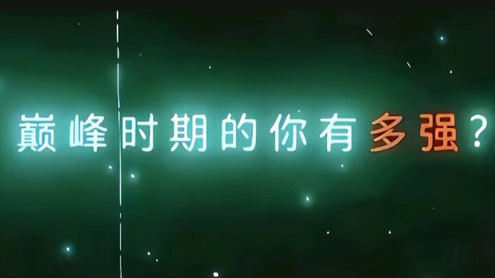ในช่วงที่คุณอยู่ในจุดสูงสุด คุณแข็งแกร่งขนาดไหนกันแน่?