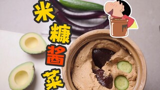 试做小新的米糠酱菜，超简单自制发酵食品！