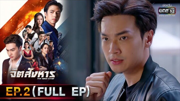 จิตสังหาร EP.2