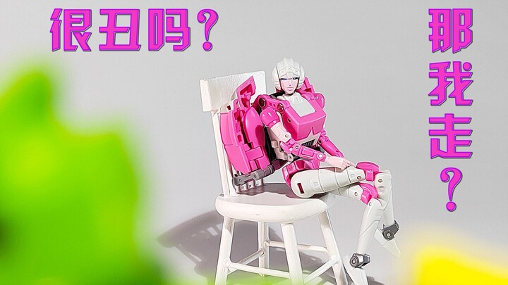 我很丑吗？那我走？机械师吴医生小比例阿尔茜Arcee评测