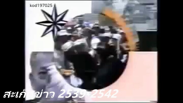 สะเก็ดข่าว 2539-2565