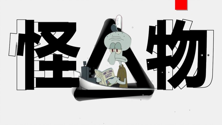 【Squidward】Monster