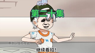 《王哲打针》20集-免