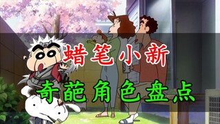 蜡笔小新里居然有这么多奇葩角色！女装小新、男装美冴这些只是开胃菜，竟然还有更炸裂的？！