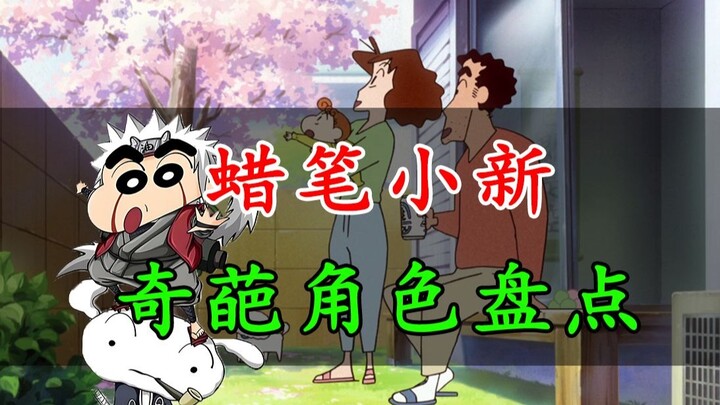 蜡笔小新里居然有这么多奇葩角色！女装小新、男装美冴这些只是开胃菜，竟然还有更炸裂的？！