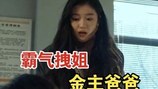 当霸气拽姐遇到金主爸爸，果然是一物降一物