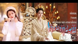 แนะนำ 2 นักแสดงในซีรี่ส์ เทียบท้าปฐพี. เมิ่งฉิน (พระชายา อี่เกอ) หลูจ่านเสียง (หานผู่)