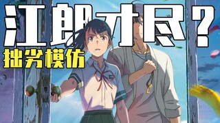 新海诚没活了？《铃芽之旅》对君名的又一次拙劣模仿？简评诚哥新作！