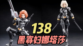 【138】御模道 - 黑寡妇娜塔莎 拼装机娘