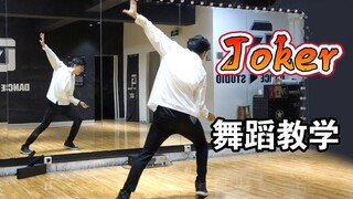 【南舞团】创造营2021舞台《joker》保姆级舞蹈教学（上）