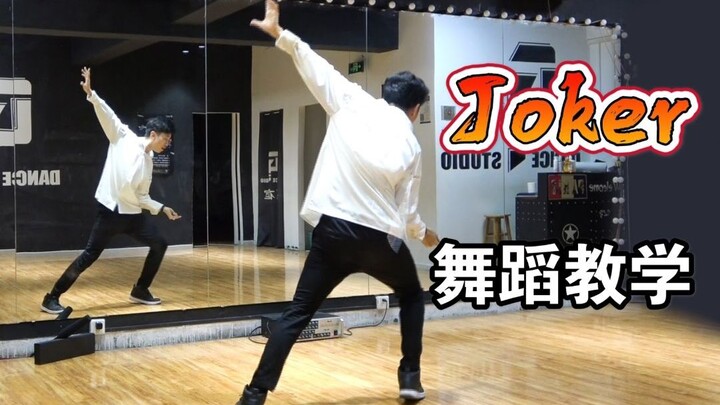 【南舞团】创造营2021舞台《joker》保姆级舞蹈教学（上）