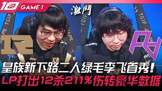 RNG vs RA 皇族新下路二人绿毛李飞首秀！ LP打出12杀211%伤转豪华数据！ Game 1 | 2023 LPL夏季赛精华