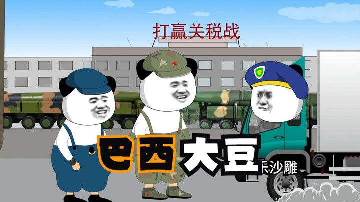 买巴西大豆配送足球运动员？