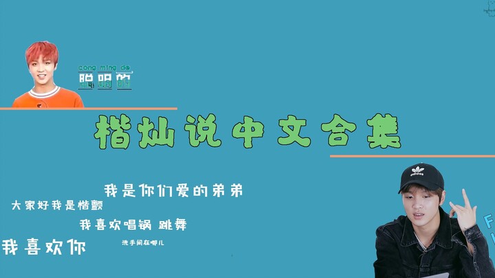 【NCT/Kai Chan】Jenius bahasa Mandarin, Li Kai Chan | Kumpulan video Kai Chan berbicara dalam bahasa M