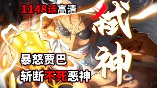 海贼王1148话完整解说：神明恐惧的男人！传奇贾巴霸气怒斩！罗宾假死逆转战局！