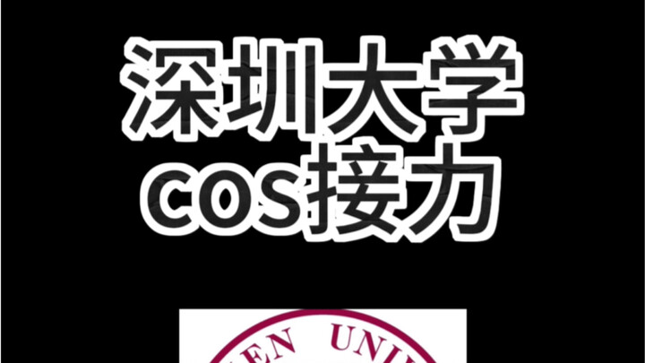 深圳大学cos接力