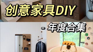 创意家具大合集！这些竟然都是我做的？？