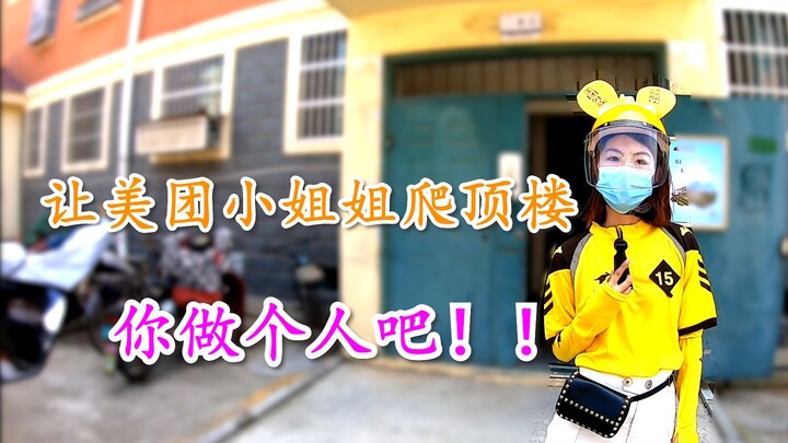 สาวเหมยถวนมาเล่นด้วย! พนักงานรับอาหารพาไปส่ง! ขึ้นไปบนดาดฟ้ากัน!