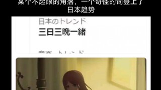 某个不起眼的角落，一个奇怪的词登上了日本趋势