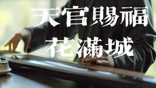 古琴改编 | 天官赐福 《花满城》