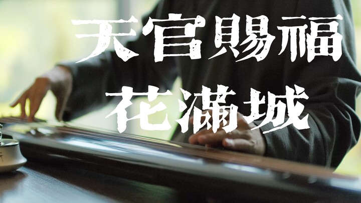 古琴改编 | 天官赐福 《花满城》