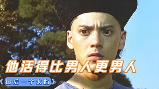 8岁男孩想当太监，父亲亲自动手3