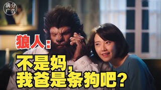 【中秋创意短片】我的婆婆是个狼妈，中秋敢回男方家吗？看到最后既沙雕又暖心~