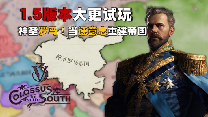 الإمبراطورية الرومانية المقدسة! إعادة توحيد ألمانيا تحت الإمبراطورية [تجربة نسخة 1.5 من فيكتوريا 3]