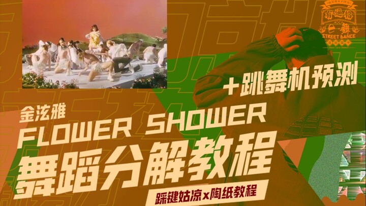 【Tutorial tari Flower Shower HyunA】Tutorial Taoci, prediksi mesin tari, analisis mendetail versi awa