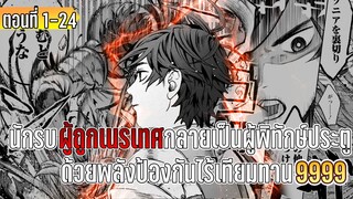มังงะ | นักรบผู้ถูกขับไล่กลายเป็นผู้พิทักษ์ประตู ด้วยพลังป้องกันไร้เทียมทาน 9999 | ตอนที่ 1-24