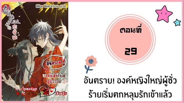 อันตราย องค์หญิงใหญ่ผู้ชั่วร้ายตกหลุมรักเข้าแล้ว ตอนที่ 29