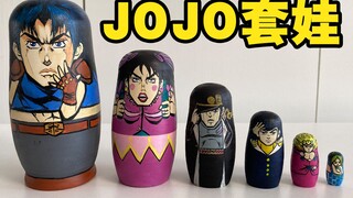 JOJO的奇妙套娃