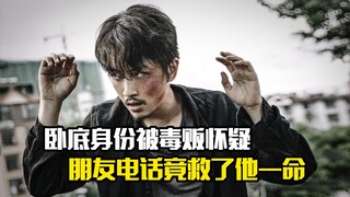 卧底身份被毒贩怀疑，不料朋友电话竟救了他一命，犯罪片