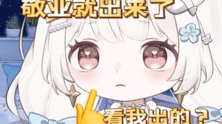 “集五福就差敬业福了，看了主包后敬业福就出来了”