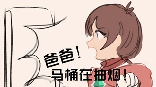 【逆转】“爸爸！马桶在抽烟！”