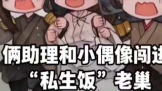 “ใบหน้าที่แท้จริงของแพนธีออน” หรือที่รู้จักกันในชื่อ “ผู้ช่วยสองคนนำไอดอลตัวน้อยไปสู่ที่ซ่อนของ “แฟน