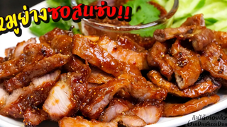 หมูย่าง/ไส้ย่างซอสแซ่บ!! Spicy BBQ Thai style ไส้ย่างหอมๆ หมูย่างนุ่มๆ ซอสจัดจ้าน