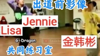 YG出道前影像！Jennie看金韩彬练习舞蹈片段，还有Lisa好像
