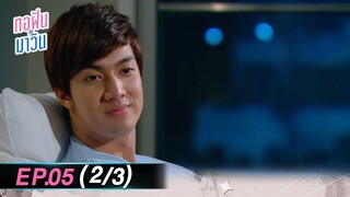 ทอฝันกับมาวิน (รีรัน) | Ep.05 (2/3) | one31