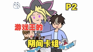穿越到游戏王，给动画里的阳间人一点小小阴间震撼