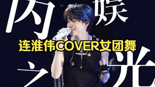 内娱还能再抢救一下！粉哥连淮伟女团舞再次来袭