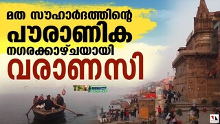 വരാണസി: മത സൗഹാര്‍ദത്തിന്റെ പൗരാണിക നഗരം | The Journey | varanasi | THEJAS NEWS