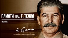 Сталин И.В. — Памяти тов. Г. Телия (03.07)