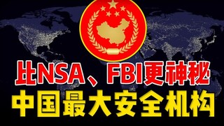 أكبر وكالة أمنية في الصين، أكثر غموضًا من وكالة الأمن القومي ومكتب التحقيقات الفيدرالي، تكشف عن تكنو